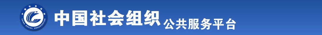 操死美女随便看全国社会组织信息查询